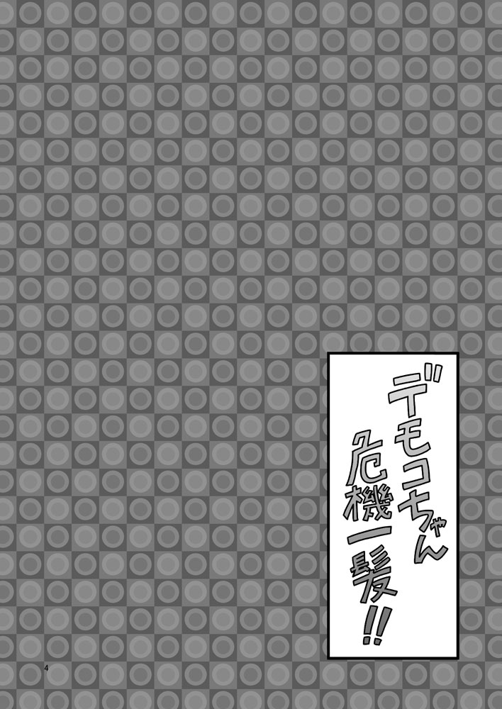 Demoko-chan Kikiippatsu!! page 3 full