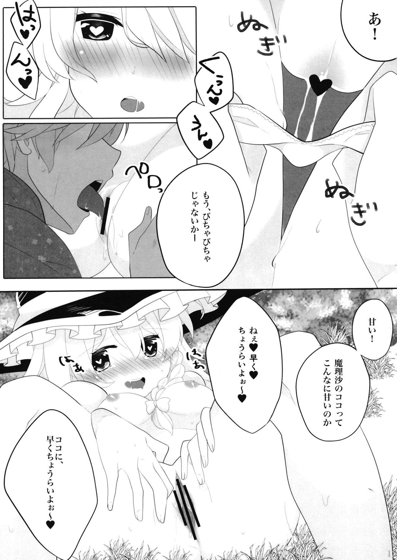 Ecchi na Gensoukyou ~Marisa to Ecchi na Kinoko Hen~ page 12 full