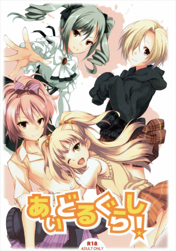 (C88) [Seven Days Holiday (Shinokawa Arumi, Koga Nozomu)] Idol Gurashi! (THE IDOLM@STER CINDERELLA GIRLS) cover