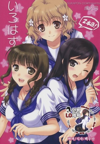 (C80) [SUKAPON-DO (Yano Takumi, Kagawa Tomonobu)] Irohasu 2 honme! (Hanasaku Iroha) [Korean] [인류LO계획] cover