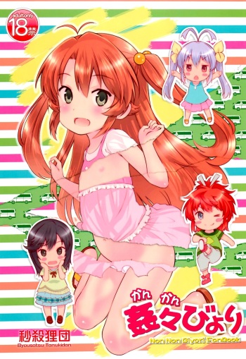(C85) [Byousatsu Tanukidan (Saeki Tatsuya)] Kan Kan Biyori (Non Non Biyori) [English] [CapableScoutMan] cover