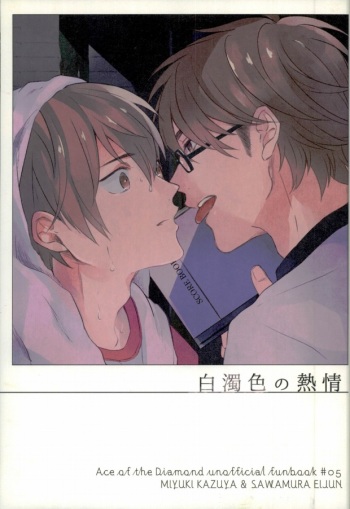 (HaruCC20) [Baka Survivor (Nori Imoo)] Hakudaku Iro no Netsujou (Daiya no Ace) cover