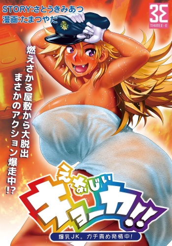 [Tamatsuyada, Satou Kimiatsu] Energy Kyo-ka!! ~Bakunyuu JK. Gachizeme Hatsujouchuu!~ Chou Pinch! Tonda Ero Bus Dai Shissou! Zenra Jousha de Nukitsu Nukaretsu!? [Digital] cover