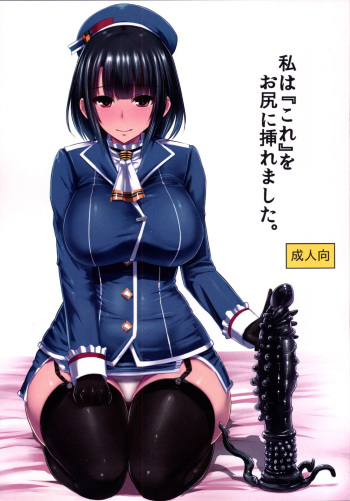 [Ishimuraya (Ishimura)] Watashi wa "Kore" o Oshiri ni Iremashita. (Kantai Collection -KanColle-) [Digital] cover