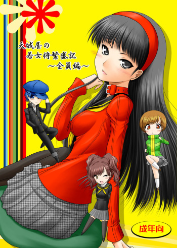 [Ai Wa Kurayami (Marui Ryuu)] Amagiya no Waka Okami Hanjouki ~Zenin Hen~ (Persona 4) [Digital] cover
