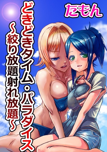 [tamon] Dokidoki Time Paradise ~Shibori Houdai Ire Houdai~ cover