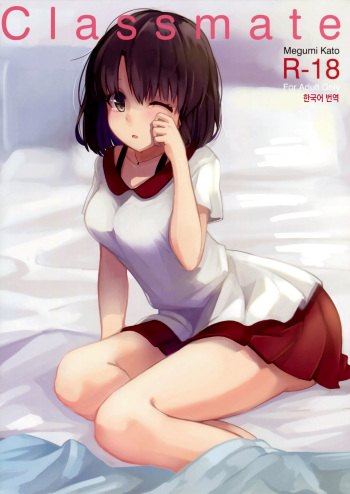 (COMIC1☆10) [Akamiru (Akame)] Classmate (Saenai Heroine no Sodatekata) [Korean] cover
