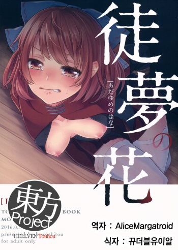 (Reitaisai 13) [Konpekitou (Retota)] Adayume no Hana (Touhou Project) [Korean] cover