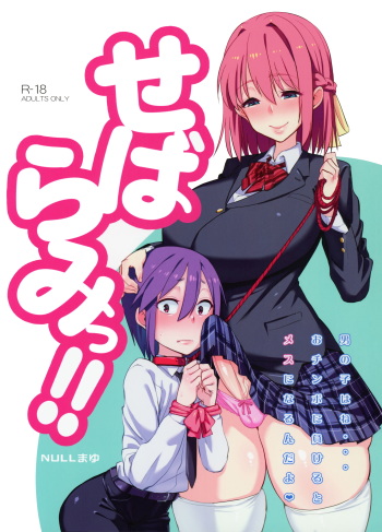 (Futaket 12) [NULL Mayu (Chimosaku)] Sebarami! cover