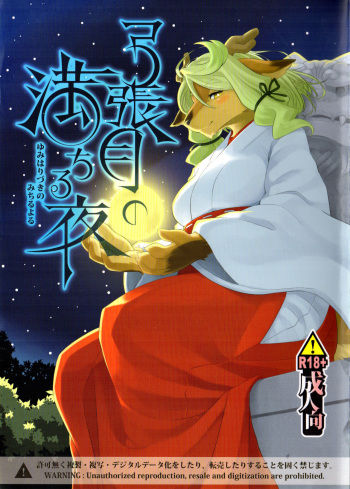 (Kansai! Kemoket 4) [Inayama Shrine (Kame)] Yumiharizuki no Michiru Yoru [English] {NecroManCr} cover