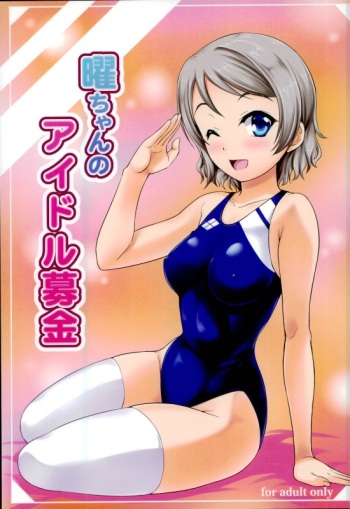[A-Lucky Murashige no Ran (A-Lucky Murashige)] You-chan no Idol Bokin (Love Live! Sunshine!!) cover