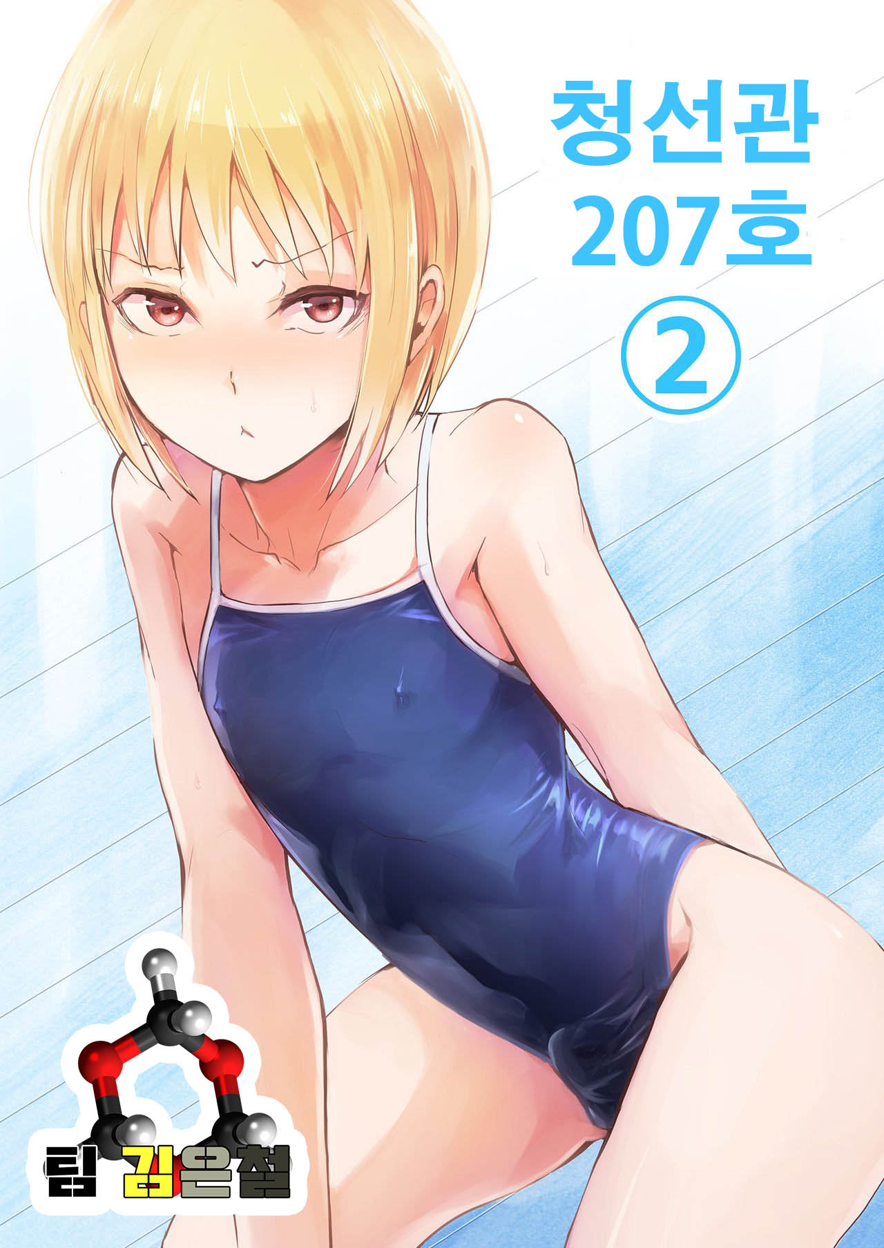 Seisenryou 207 gou 2 | 청선관 207 호 2 page 1 full