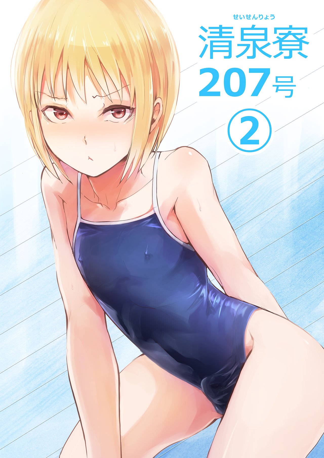 Seisenryou 207 gou 2 | 청선관 207 호 2 page 2 full