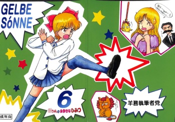 [Youmu Shippitsusha Tou (Various)] Gelbe Sónne 6 - Hime-chan no Omasena Himitsu (Hime-chan no Ribbon) cover