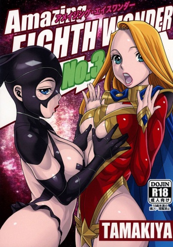 [Tamakiya (Gemma, Tamaki Nozomu)] Amazing EIGHTHWONDER No.3 (Uchi no Musume ni Te o Dasuna!) [English] {doujins.com} cover