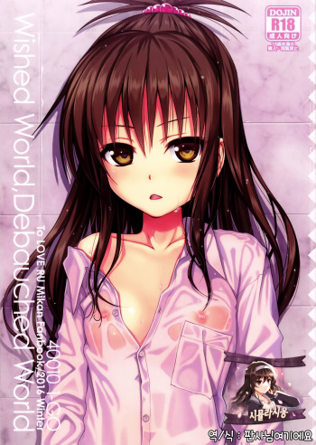 (C91) [40010 1-GO (Shimanto Shisakugata)] Wished World,Debauched World (To Love-Ru) [Korean] [시뮬라시옹] cover