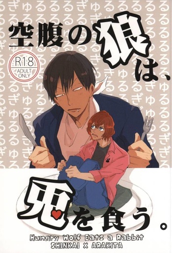 空腹の狼は、兎を食う。 (Yowamushi Pedal) cover