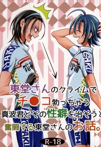 (SUPER24) [ORANGEBOX (Kou)] Toudou-san no Climb de Chinko Okocchau Manami-kun to Sono Seiheki o Naosou to Funtou suru Toudou-san no Ohanashi. (Yowamushi Pedal) cover