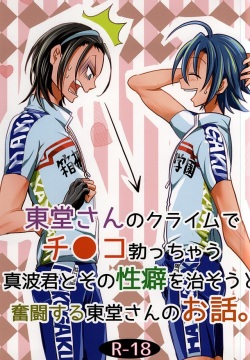 Toudou-san no Climb de Chinko Okocchau Manami-kun to Sono Seiheki o Naosou to Funtou suru Toudou-san no Ohanashi.