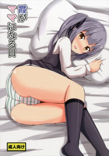 (C90) [Aiirosakura (Aikawa Ryou)] Kasumi ga Mama ni Naru Hi (Kantai Collection -KanColle-) cover