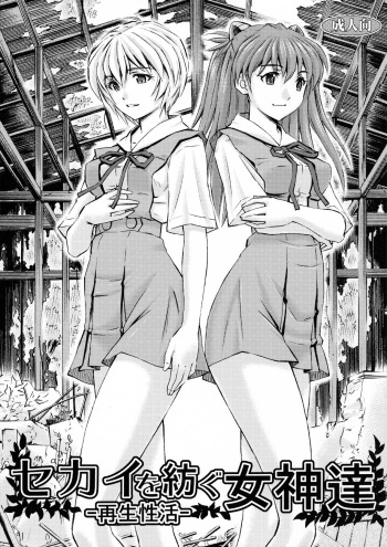 (C91) [Studio Wallaby (Kura Oh)] Sekai o Tsumugu Megami-tachi -Saisei Seikatsu- (Neon Genesis Evangelion) cover