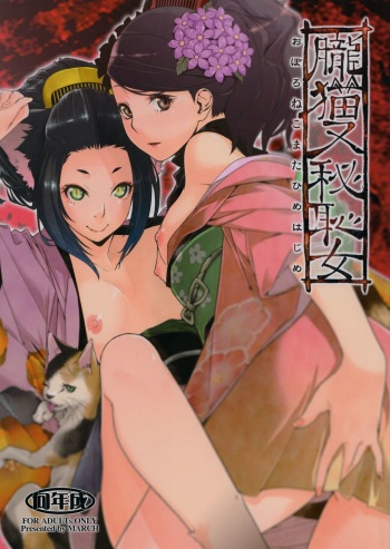(C85) [MARCH (Minakuchi Takashi)] Oboro Nekomata Hime Hajime (Oboro Muramasa) cover