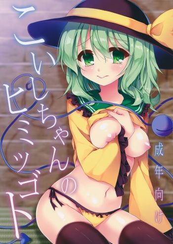 (C89) [Aoirokanata (Shikitani Asuka)] Koishi-chan no Himitsugoto (Touhou Project) cover