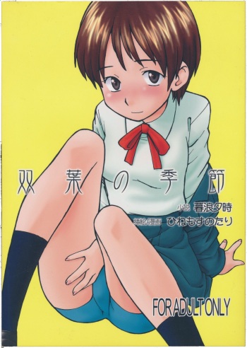 [Hinemosuan (Hinemosu Notari, Kurenami Yuuji)] Futaba no Kisetsu cover