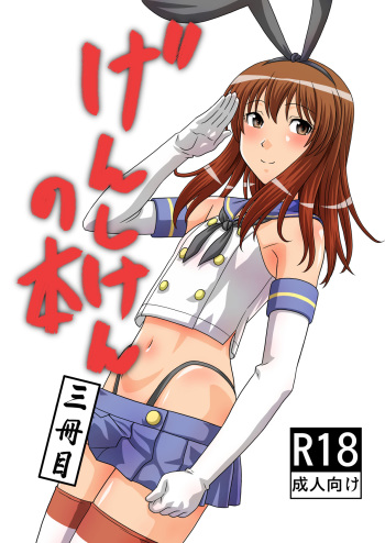 [Gouten Doujou (Karasuke D, KIKI)] Genshiken no Hon San Satsu-me (Genshiken, Kantai Collection -KanColle-) [Digital] cover