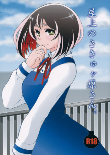 (HaruCC21) [Onemu Hormone (Tsurugi Wakarou)] Okujou no Succugawara-san. (Samon-kun wa Summoner) cover