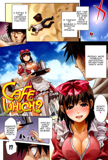 [Shihira Tatsuya] Cafe Which? (Shameless Girl) [Russian] [Kyouhei Yanase] cover