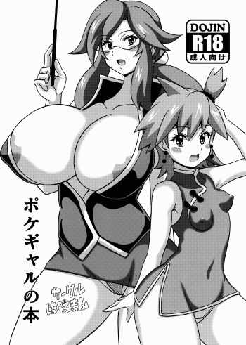 (C88) [Haguruman (Koutarosu)] PokéGal no Hon (Pokémon) cover