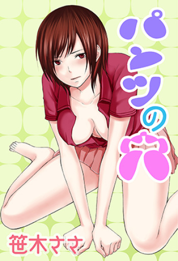 [Sasaki Sasa] Pantsu no Ana cover