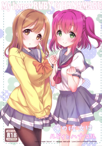 [Nama Cream Biyori (Nanase Meruchi)] Ore no Kanojo wa Ruby to Hanamaru (Love Live! Sunshine!!) [Digital] cover