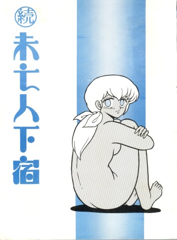 [STUDIO SHARAKU (Sharaku Seiya)] Mibojin Geshuku 2 (Maison Ikkoku) cover