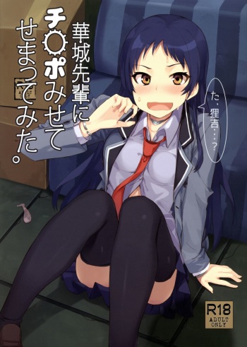 (C89) [Uozanoko (Siba)] Kajou-senpai ni Chinpo Misete Semattemita. (Shimoneta to Iu Gainen ga Sonzai Shinai Taikutsu na Sekai) cover