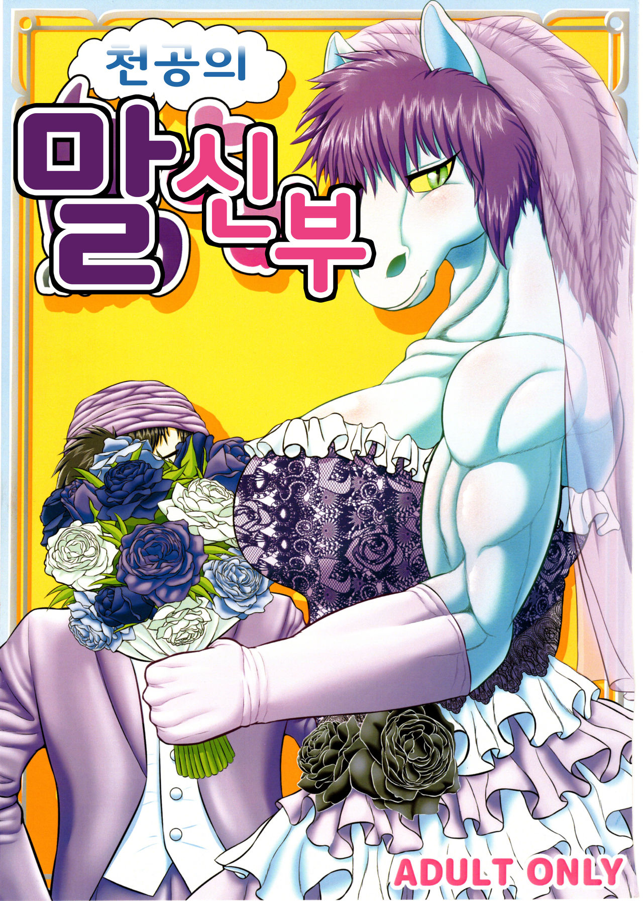 Tenkuu no Uma Yome page 1 full