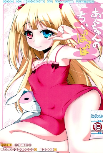 (C81) [Yukagen Ikaga? (Tenyuu)] An-chan no Chiipoppo (Boku wa Tomodachi ga Sukunai) cover