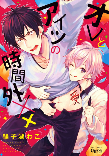 [Wacoco Waco] Ore to Aitsu no Jikangai xx [Digital] cover