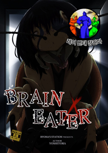 [Ryona's Station (YOSHITORA)] Brain Eater 4 [Korean] [레어 변태 강간마] [Digital] cover
