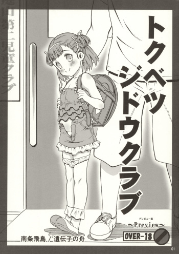 (C88) [Idenshi no Fune (Nanjou Asuka)] Tokubetsu Jidou Club Preview Ban cover