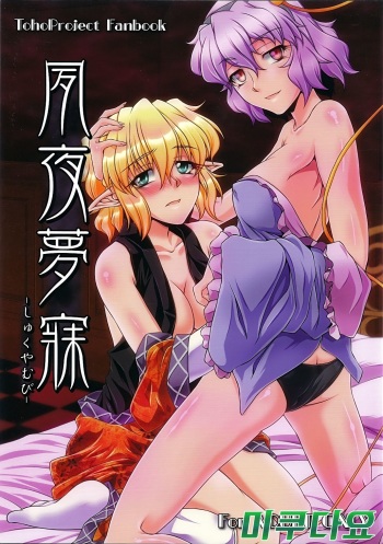 (C80) [Kougeki (Ootsuki Wataru)] Shukuya Mubi (Touhou Project) [Korean] [미쿠다요] cover