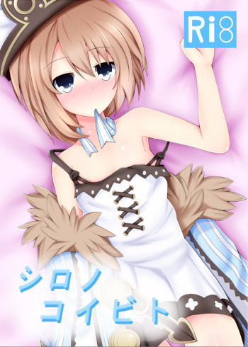 (C89) [Yumemiru Shiro (Haru)] Shiro no Koibito (Hyperdimension Neptunia) cover