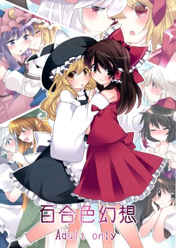 (Kouroumu 9) [Sunset Beach (Hammer)] Yuri Iro Gensou (Touhou Project) [English] [Fellowship of Freelancers] cover