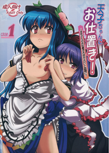 (C81) [True RIDE (Shinjitsu)] Tenshi-chan ni Oshioki! (Touhou Project) cover