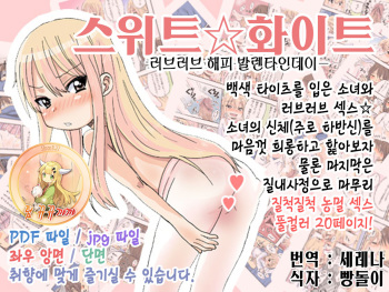 [Arekusa Thunder (Arekusa Mahone)] Sweet☆White Love Love Valentine's Day [Korean] [팀 뀨뀨꺄꺄] cover