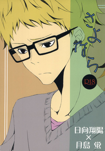 さよなら (Haikyuu!!) cover