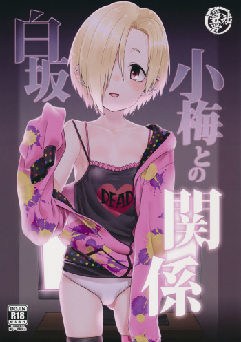 (C90) [Youmusya (Gengorou)] Shirasaka Koume to no Kankei | The Relationship Between Me and Koume (THE IDOLM@STER CINDERELLA GIRLS) [English] [After Hours Translation] cover