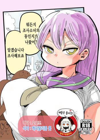 (C90) [CRAFT (Kiliu)] Nandemo Chousa Shoujo no Doujinshi ga Deta? Wakarimashita Chousa Shimasu [Korean] cover