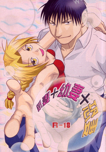 [Kadath (NOAI)] Niizuma+Yousai+Kyousai | New Wife, New Terror (Fullmetal Alchemist) [English] [Tokumeikibou] cover